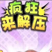 疯狂来解压