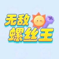 无敌螺丝王
