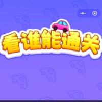 看谁能通关