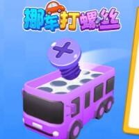 挪车打螺丝游戏缩略图