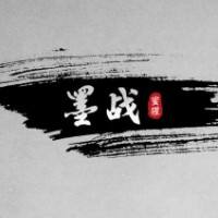墨战