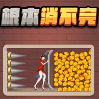 根本消不完游戏缩略图