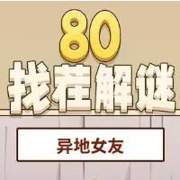 80找茬解谜游戏缩略图