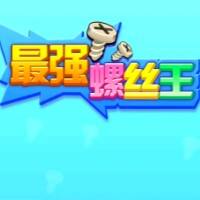 最强螺丝王游戏缩略图