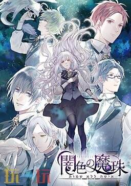 乙女视觉小说《Yami-iro no Maju》Switch版今年推出