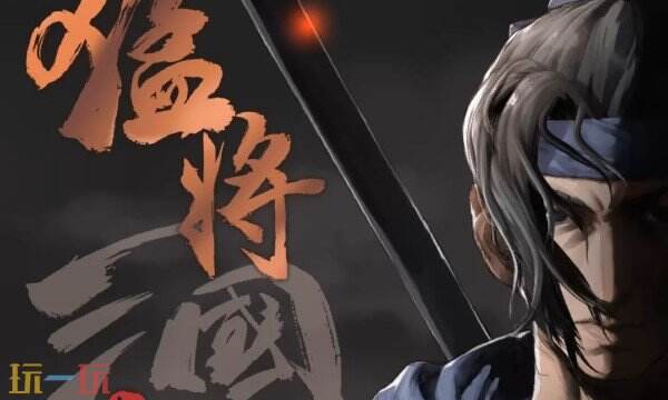 猛将三国修改器最新版 猛将三国风灵月影修改器