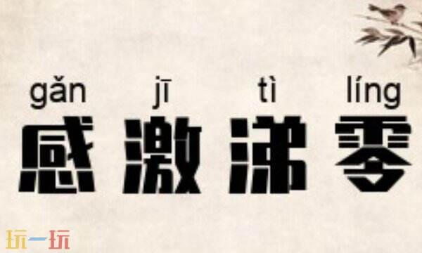 感激涕零的涕指的是什么 成语感激涕零详细解析