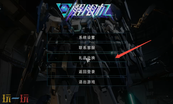 解限机兑换码在哪用 兑换码使用分享