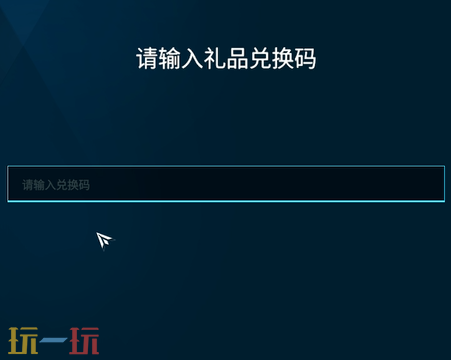 解限机兑换码在哪用 兑换码使用分享