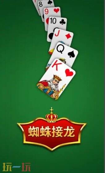 蜘蛛接接龙游戏截图