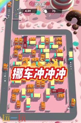 挪车冲冲冲游戏截图
