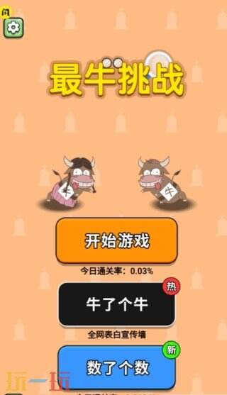 最牛挑战游戏截图