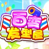 百变发型屋