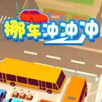 挪车冲冲冲游戏缩略图