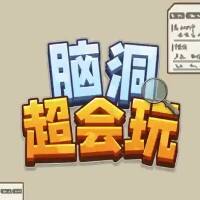 脑洞超会玩游戏缩略图
