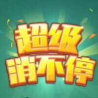 超级消不停游戏缩略图