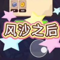 风沙之后游戏缩略图