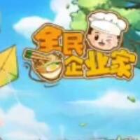 全民企业家游戏缩略图