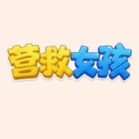 营救女孩游戏缩略图