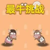 最牛挑战