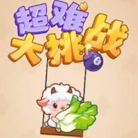 超难大挑战游戏缩略图