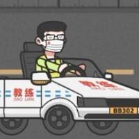 科目三游戏缩略图