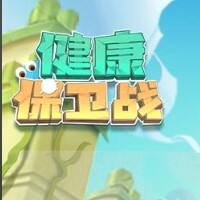 健康保卫战游戏缩略图