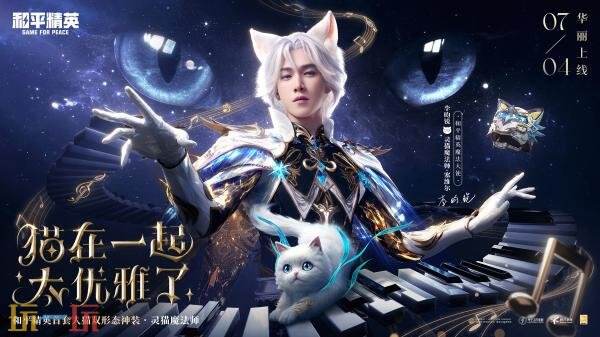 和平精英神装灵猫魔法师华丽上线！首套人猫双形态神装！