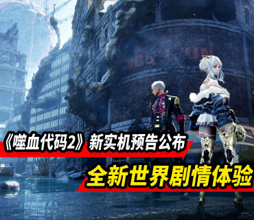 全新的世界劇情體驗！《噬血代碼2》新實機預告公布