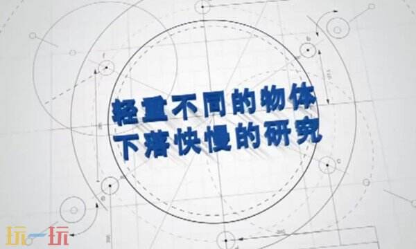 物体下落快慢和重量有关系吗 物体重量与下落快慢的研究