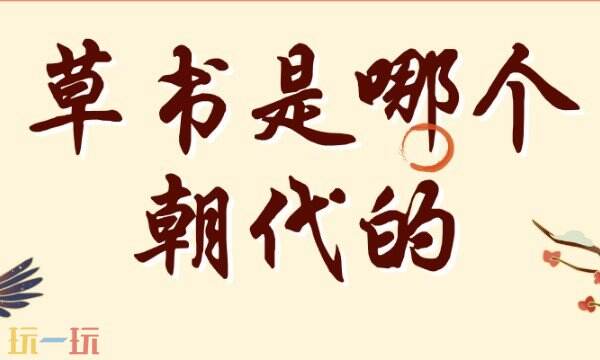 草书是哪个朝代的 草书历史起源详细介绍