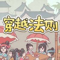 穿越法则游戏缩略图