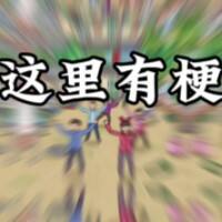 这里有梗