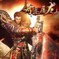 奇迹屠龙