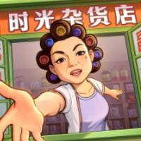 时光杂货店游戏缩略图
