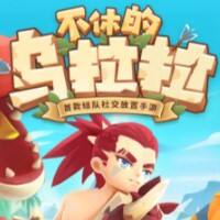 不休的乌拉拉游戏缩略图