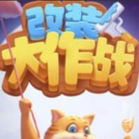 改装大作战