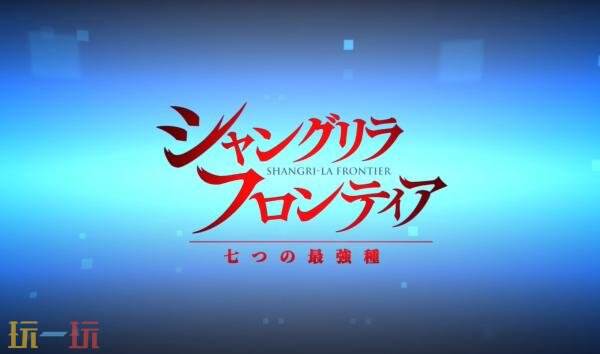 《香格里拉邊境：七巨像》將登陸iOS和Android平臺