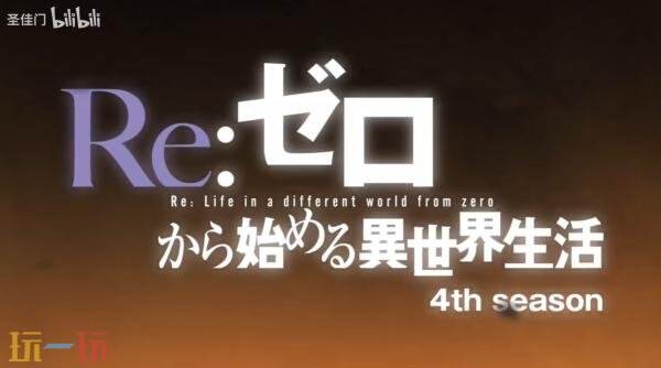 《Re.從零開始的異世界生活》第四季賢者之塔先導PV發布