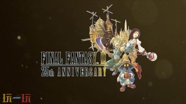 《最終幻想9》25周年紀(jì)念宣傳視頻發(fā)布