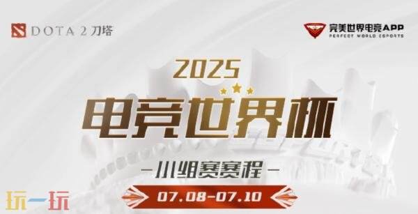 DOTA2 2025ewc電競世界杯于7月8日開戰！賽程賽制介紹