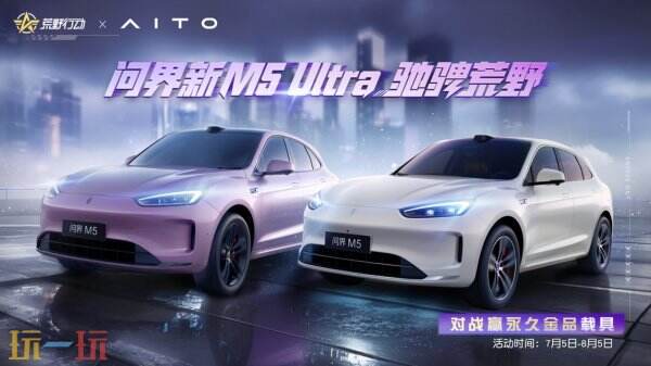 破界·馭境：問界新M5 Ultra“陸地小坦克”登陸《荒野行動》