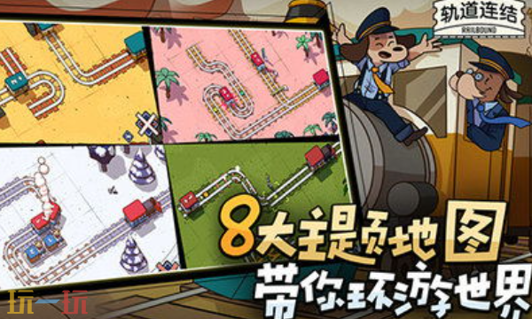 軌道連結游戲內容是什么 軌道連結游戲詳情