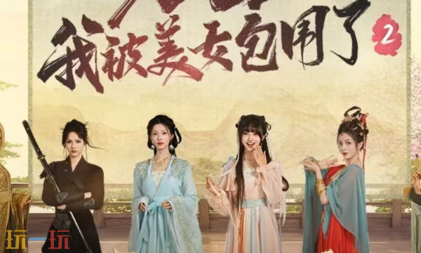 完蛋我被美女包圍了2完結了嗎 游戲完結狀態介紹