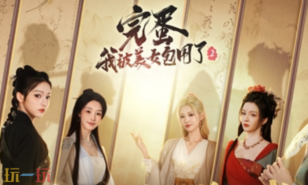 完蛋我被美女包圍了2預告視頻在哪看 精彩內容全覽