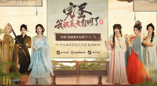 完蛋我被美女包圍了2的520官方直播你錯過了嗎 回顧直播詳情介紹