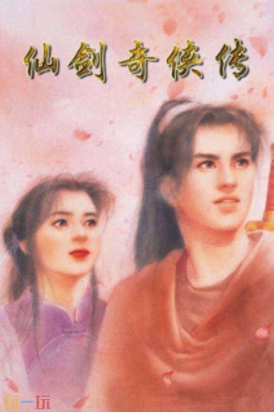 國產經典游戲《仙劍奇俠傳》迎來30周年紀念
