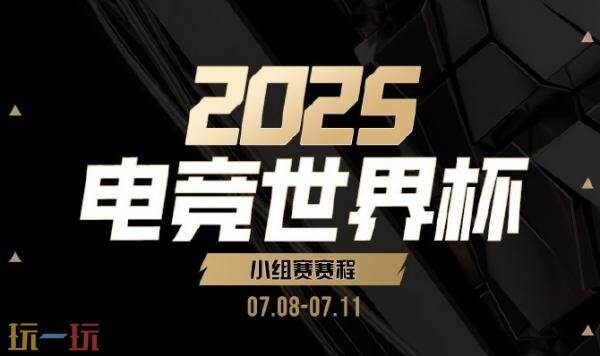 2025ewc電競世界杯DOTA2今日開賽！XG對陣Spirit