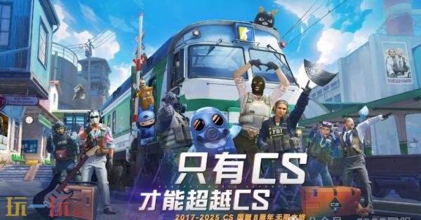 CSGO國服8周年無限之旅活動現已開啟！領取CS充值優(yōu)惠券！