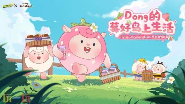 蛋仔派對xFlying DongDong聯動現已開啟！莓莓DongDong上線！